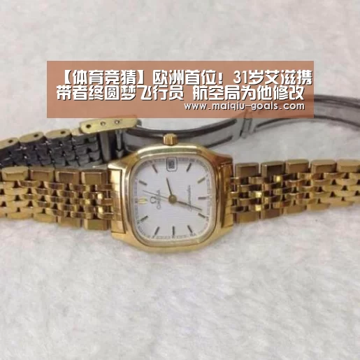 【体育竞猜】欧洲首位!31岁艾滋携带者终圆梦飞行员 航空局为他修改规定(图2) 体育竞猜
